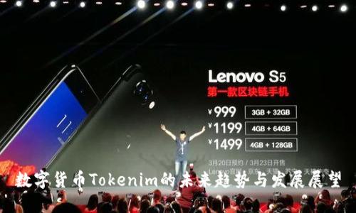 数字货币Tokenim的未来趋势与发展展望