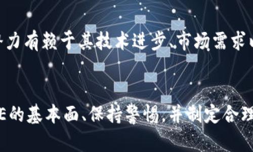   未来虚拟币AE价格趋势分析：潜在机会与挑战 / 
 guanjianci 虚拟币, AE价格, 加密货币, 投资趋势 /guanjianci 

引言
在数字经济蓬勃发展的今天，虚拟货币已成为众多投资者的重要关注点。对于这其中的AE币（Aeternity），其价格动态也引发了广泛讨论。AE是一个区块链平台，旨在提供快速且可扩展的智能合约解决方案，因此，其发展不仅关系到各个投资者的利益，更是区块链技术演变的一个缩影。在这篇文章中，我们将深入探讨AE币价格的未来趋势，分析可能影响其价格的因素，以及投资者需要关注的潜在机会与挑战。

AE币的基础概述
AE币，即Aeternity，是一个去中心化的平台，专注于智能合约和去中心化应用（DApp）。它于2017年上线，通过初始代币发行（ICO）募集资金。AE的技术特点在于其高效能、可扩展性和智能合约的即时性，吸引了众多开发者的关注。AE币背后的团队充满激情，开发者们希望通过技术的不断创新，为行业带来新的可能性。

AE币价格的历史回顾
AE币的历史价格波动为我们理解其未来发展提供了重要参考。从上线以来，AE币的价格经历了多次起伏，尤其是在牛市期间，其价格曾迅速飙升。然而，进入熊市后，其价值又有所回落，给投资者带来了心理挑战。许多投资者在高峰时期追逐短期利益，却在市场调整时面临损失。这种情绪波动，正是市场参与者必须学习如何应对的。

影响AE币价格的因素
AE币的价格受到多种因素的影响，包括市场趋势、技术进步、监管政策、以及社区活动等。首先，市场趋势大大影响着所有虚拟货币的价格走向。如果比特币等主流数字货币表现强劲，往往会带动整个市场的反弹；反之，则可能导致AE价格的下跌。
其次，技术进展至关重要。AE的团队不断进行技术更新和调整，如果能够推出具备更强竞争力的功能，将提升市场的信心，进而推动AE的价格上涨。而如果技术出现问题或滞后于竞争对手，则可能导致价格下滑。
此外，监管政策的变化对加密货币市场而言，如同晴雨表，一旦重大政策出台，往往会引发市场的剧烈反应。此外，AE社区的强大也能为其价格带来积极影响，一个活跃、积极参与的社区能够推动AE的使用及认可度，进一步提升其市场价值。

未来AE价格的潜在发展机会
在考虑未来AE的价格时，关键是识别潜在机会。首先，随着区块链行业逐渐成熟，智能合约和DApp需求日益增长，AE作为一个技术解决方案的提供者，有机会在这一趋势中受益。越来越多的企业和项目可能选择在AE平台上发布其产品，进而推动AE的使用和认可。
其次，市场对去中心化金融（DeFi）的关注不断上升，AE有可能通过推出相关产品或解决方案，吸引更多的用户参与。DeFi领域是一个充满发展潜力的市场，AE若能抓住这一机会，无疑会为其价格带来利好。

AE面临的挑战与风险
然而，AE在发展过程中也面临诸多挑战与风险。首先，竞争愈发激烈。市场上有众多其他区块链项目争夺智能合约市场，如以太坊、EOS等，AE需要在技术、生态和社区建设方面保持领先，才能占据一席之地。
其次，市场的波动性也是投资者必须关注的风险点。虚拟货币市场仍然相对年轻，价格波动剧烈，若没有良好的风险管理策略，投资者可能在一瞬间面临重大损失。这种不确定性，使得很多潜在投资者对进场犹豫不决。
最后，监管方面的风险同样不容忽视。随着全球各国对加密货币的审查加剧，可能会对AE的运营和发展造成影响。如果政策环境不利于虚拟货币交易，AE的前景将会受到严峻考验。

可能相关的问题

问：AE币的投资者该如何判断入场时机？
判断入场时机是每个投资者都需要考虑的问题。首先，可以关注市场走势，当市场整体上扬时，可能是一个入场的良机；而在市场普遍下跌时，入场的风险则相对较大。同时，密切关注AE自身的技术更新、合作动态和社区活动也是判断入场时机的重要依据。如果AE发布了重要的更新或达成了重要的合作，则可能是价格上涨的信号，不妨考虑在此时入场。
此外，设定止损和止盈点也是明智之举。投资者可以在入场前定义好自己的风险承受能力及目标收益，在达到设定目标时及时止盈，以保障利润。反之，若市场情况不如预期，也应果断止损，不要过度依赖市场情绪，理智面对风险。

问：AE的长期发展潜力如何？
AE的长期发展潜力有很多因素决定。首先，从技术角度来看，AE拥有独特的技术优势，并且团队不断进行技术革新，若能持续推出满足市场需求的新功能，AE的发展前景将更加光明。
其次，市场需求的变化也将直接影响AE的成长。随着消费者对去中心化服务和金融的需求持续上升，AE若能抓住这一趋势，可能在未来几年迎来更大的应用场景，推动其价值的提升。
此外，AE的社区建设也是影响其长期发展的关键因素。一个强大且活跃的社区能够推动生态的良性循环，吸引更多用户和开发者参与，从而带动AE的推广和使用。由此可见，AE的长期发展潜力有赖于其技术进步、市场需求以及社区活跃度的多重影响。

总结
总的来说，AE币作为一个去中心化的平台，其市场潜力不容小觑。尽管面临着诸多挑战和风险，但其技术创新、市场需求和社区参与都为其未来发展提供了机会。对于投资者而言，深入了解AE的基本面、保持警惕，并制定合理的投资策略，将是完善的决策之道。我们期待在不久的将来，AE能够在虚拟货币市场中展现出更强的生命力，给投资者带来更好的回报。未来将如何发展，拭目以待！