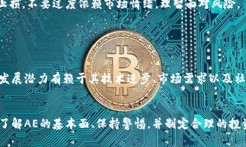   未来虚拟币AE价格趋势分析：潜在机会与挑战 / 
 guanjianci 虚拟币, AE价格, 加密货币, 投资趋势 /guanjianci 

引言
在数字经济蓬勃发展的今天，虚拟货币已成为众多投资者的重要关注点。对于这其中的AE币（Aeternity），其价格动态也引发了广泛讨论。AE是一个区块链平台，旨在提供快速且可扩展的智能合约解决方案，因此，其发展不仅关系到各个投资者的利益，更是区块链技术演变的一个缩影。在这篇文章中，我们将深入探讨AE币价格的未来趋势，分析可能影响其价格的因素，以及投资者需要关注的潜在机会与挑战。

AE币的基础概述
AE币，即Aeternity，是一个去中心化的平台，专注于智能合约和去中心化应用（DApp）。它于2017年上线，通过初始代币发行（ICO）募集资金。AE的技术特点在于其高效能、可扩展性和智能合约的即时性，吸引了众多开发者的关注。AE币背后的团队充满激情，开发者们希望通过技术的不断创新，为行业带来新的可能性。

AE币价格的历史回顾
AE币的历史价格波动为我们理解其未来发展提供了重要参考。从上线以来，AE币的价格经历了多次起伏，尤其是在牛市期间，其价格曾迅速飙升。然而，进入熊市后，其价值又有所回落，给投资者带来了心理挑战。许多投资者在高峰时期追逐短期利益，却在市场调整时面临损失。这种情绪波动，正是市场参与者必须学习如何应对的。

影响AE币价格的因素
AE币的价格受到多种因素的影响，包括市场趋势、技术进步、监管政策、以及社区活动等。首先，市场趋势大大影响着所有虚拟货币的价格走向。如果比特币等主流数字货币表现强劲，往往会带动整个市场的反弹；反之，则可能导致AE价格的下跌。
其次，技术进展至关重要。AE的团队不断进行技术更新和调整，如果能够推出具备更强竞争力的功能，将提升市场的信心，进而推动AE的价格上涨。而如果技术出现问题或滞后于竞争对手，则可能导致价格下滑。
此外，监管政策的变化对加密货币市场而言，如同晴雨表，一旦重大政策出台，往往会引发市场的剧烈反应。此外，AE社区的强大也能为其价格带来积极影响，一个活跃、积极参与的社区能够推动AE的使用及认可度，进一步提升其市场价值。

未来AE价格的潜在发展机会
在考虑未来AE的价格时，关键是识别潜在机会。首先，随着区块链行业逐渐成熟，智能合约和DApp需求日益增长，AE作为一个技术解决方案的提供者，有机会在这一趋势中受益。越来越多的企业和项目可能选择在AE平台上发布其产品，进而推动AE的使用和认可。
其次，市场对去中心化金融（DeFi）的关注不断上升，AE有可能通过推出相关产品或解决方案，吸引更多的用户参与。DeFi领域是一个充满发展潜力的市场，AE若能抓住这一机会，无疑会为其价格带来利好。

AE面临的挑战与风险
然而，AE在发展过程中也面临诸多挑战与风险。首先，竞争愈发激烈。市场上有众多其他区块链项目争夺智能合约市场，如以太坊、EOS等，AE需要在技术、生态和社区建设方面保持领先，才能占据一席之地。
其次，市场的波动性也是投资者必须关注的风险点。虚拟货币市场仍然相对年轻，价格波动剧烈，若没有良好的风险管理策略，投资者可能在一瞬间面临重大损失。这种不确定性，使得很多潜在投资者对进场犹豫不决。
最后，监管方面的风险同样不容忽视。随着全球各国对加密货币的审查加剧，可能会对AE的运营和发展造成影响。如果政策环境不利于虚拟货币交易，AE的前景将会受到严峻考验。

可能相关的问题

问：AE币的投资者该如何判断入场时机？
判断入场时机是每个投资者都需要考虑的问题。首先，可以关注市场走势，当市场整体上扬时，可能是一个入场的良机；而在市场普遍下跌时，入场的风险则相对较大。同时，密切关注AE自身的技术更新、合作动态和社区活动也是判断入场时机的重要依据。如果AE发布了重要的更新或达成了重要的合作，则可能是价格上涨的信号，不妨考虑在此时入场。
此外，设定止损和止盈点也是明智之举。投资者可以在入场前定义好自己的风险承受能力及目标收益，在达到设定目标时及时止盈，以保障利润。反之，若市场情况不如预期，也应果断止损，不要过度依赖市场情绪，理智面对风险。

问：AE的长期发展潜力如何？
AE的长期发展潜力有很多因素决定。首先，从技术角度来看，AE拥有独特的技术优势，并且团队不断进行技术革新，若能持续推出满足市场需求的新功能，AE的发展前景将更加光明。
其次，市场需求的变化也将直接影响AE的成长。随着消费者对去中心化服务和金融的需求持续上升，AE若能抓住这一趋势，可能在未来几年迎来更大的应用场景，推动其价值的提升。
此外，AE的社区建设也是影响其长期发展的关键因素。一个强大且活跃的社区能够推动生态的良性循环，吸引更多用户和开发者参与，从而带动AE的推广和使用。由此可见，AE的长期发展潜力有赖于其技术进步、市场需求以及社区活跃度的多重影响。

总结
总的来说，AE币作为一个去中心化的平台，其市场潜力不容小觑。尽管面临着诸多挑战和风险，但其技术创新、市场需求和社区参与都为其未来发展提供了机会。对于投资者而言，深入了解AE的基本面、保持警惕，并制定合理的投资策略，将是完善的决策之道。我们期待在不久的将来，AE能够在虚拟货币市场中展现出更强的生命力，给投资者带来更好的回报。未来将如何发展，拭目以待！