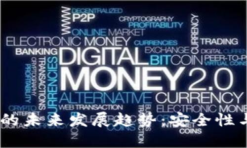 Tokenim钱包2.5版本的未来发展趋势：安全性与用户体验的双重提升