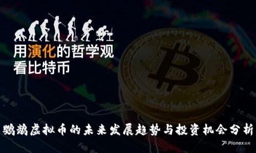 鹦鹉虚拟币的未来发展趋势与投资机会分析
