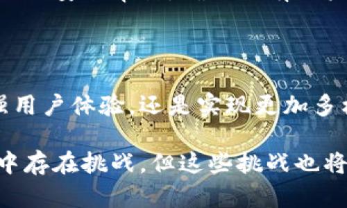 虚拟币快照：揭秘未来趋势与应用

虚拟币,快照,区块链,未来趋势/guanjianci

在当今的数字经济大潮中，虚拟币已经成为了一个备受瞩目的话题。特别是随着区块链技术的不断发展和应用，虚拟币的快照机制逐渐为大家所熟知。那么，虚拟币快照究竟是什么？它又将在未来发挥怎样的作用呢？让我们一起来深入探讨。

一、虚拟币快照的基本概念

所谓虚拟币快照，其实就是在某个特定时间点，记录下区块链上所有账户的余额和持有的虚拟币数量。这一机制通常被用于多个目的，例如空投（Airdrop）、分叉（Fork）或者是其他一些生态系统的活动。

快照在虚拟币市场中起着至关重要的作用。它不仅能够确保信息的透明性和准确性，同时还能够帮助区块链项目团队进行更有效的资源管理。可以说，快照是连接用户与项目的重要纽带。

二、虚拟币快照的未来发展趋势

随着区块链技术的持续创新，虚拟币快照的应用场景将会不断扩展。在以下几个方面，我们可以看到未来的演进趋势：

h41. 应用多样化/h4
目前，虚拟币快照主要用于空投和分叉，但随着技术的发展，我们有可能看到它在更多领域的应用。例如，某些平台可能会利用快照来进行积分制度的管理，或者为了激励用户持币进行投票等。

h42. 提升用户体验/h4
未来的快照机制可以设计得更为人性化。例如，通过用户界面上的直观展示，用户可以在快照前后了解到自己实际的虚拟币持有情况，增强他们的参与感和归属感。

h43. 区块链生态的融合/h4
随着不同区块链平台间的互通性增强，快照机制也可能在跨链操作中发挥重要作用。用户在一个链上的快照信息或许能影响到他们在另一个链上的资产和权益，多链生态的共生将成为未来的趋势之一。

三、虚拟币快照的应用案例分析

为了更好地理解虚拟币快照的实际应用，接下来我们将以几个典型案例进行分析。

h41. 以太坊分叉快照/h4
在以太坊的某次升级中，开发团队选择在特定时间点进行快照，记录下所有以太币持有者的账户信息。这一快照不仅用来分发新通证，还向持币者展示了他们的权益如何在分叉后的新链中被维护。此方式有效确保了老用户的利益不受损害，同时也激励了新用户的加入。

h42. 空投策略中的快照/h4
许多新兴加密项目会利用快照来实施空投，旨在吸引用户关注并增加项目的曝光率。通过在某个时间点做出快照，团队可以向符合条件的用户发送免费的代币。这一策略在某种程度上促进了社区的建设，并增强了用户的忠诚度。

四、可能出现的问题

在虚拟币快照的应用和发展过程中，可能会存在一些令人关注的问题。接下来我们将提出两大问题，并进行详细探讨。

h4问题一：如果快照时间不准确，会造成怎样的影响？/h4

快照时间的不准确，无疑会对用户造成影响。用户在快照前后所持有的虚拟币数量可能会发生变化，甚至可能因为操作失误导致错过权益。这种情况下，一些用户可能会感到不满，甚至对项目失去信心。

因此，项目方在设置快照时间时，必须保持透明和公正，确保所有用户都能平等参与。在技术上，使用区块链的时间戳功能可以有效避免上述问题，确保快照的精确性，增强社区对项目的信任。

h4问题二：快照数据的安全性如何保障？/h4

快照数据的安全性是另一个需要关注的重要问题。由于快照记录了所有用户的账户信息和虚拟币余额，如果这些数据受到攻击，可能会直接导致用户的财产损失。

因此，项目团队应采取多重安全措施来保障快照数据的安全性。例如，可以通过加密技术保护数据传输，在快照后进行定期的安全审计，确保没有用户隐私被泄露或篡改。

五、总结与展望

回顾虚拟币快照的意义和未来发展，我们可以看到，这一机制将继续为区块链生态系统的建设提供有效支持。无论是增强用户体验，还是实现更加多样化的应用，快照无疑是连接用户、项目与未来的重要纽带。

我真心觉得，随着技术的进一步发展，虚拟币快照将变得更加成熟和安全，为用户提供更加贴心的服务。尽管在发展过程中存在挑战，但这些挑战也将成为推动创新的动力，让我们共同期待和见证未来的变化。