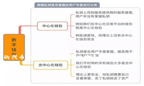 关于“tokenim能提eth”的主题，可以理解为对某个与Ethereum（ETH）或以太坊相关的代币（Token）的提取功能进行讨论。为了满足您的需求，我会构建一个友好的内容框架，并提供相关的、关键词以及详细的内容。


Tokenim: 未来ETH提取趋势与发展前景分析