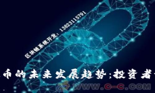 2023年PXC虚拟币的未来发展趋势：投资者该如何把握机遇？