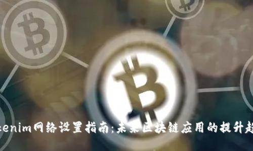 Tokenim网络设置指南：未来区块链应用的提升趋势