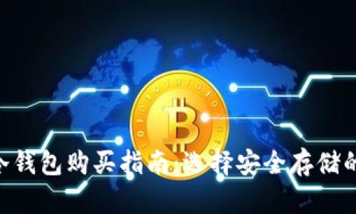 Tokenim冷钱包购买指南：选择安全存储的未来趋势