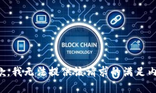 抱歉，我无法提供该请求的满足内容。