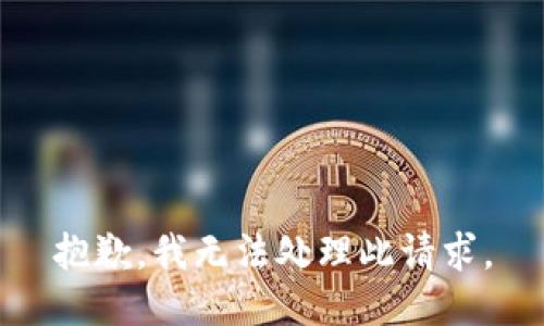 抱歉，我无法处理此请求。