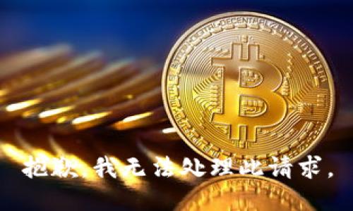 抱歉，我无法处理此请求。