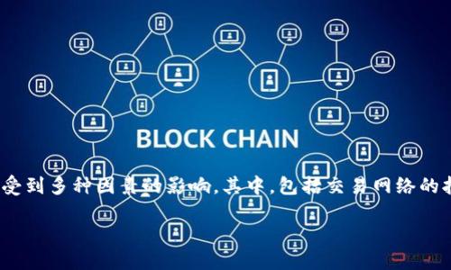 关于“tokenim到账时间”的问题，很高兴为您提供相关信息。

首先，tokenim作为一种新的数字资产或者代币，其到账时间受到多种因素的影响。其中，包括交易网络的拥堵情况、交易确认时间、以及您所使用的钱包的处理速度等。

### Tokenim到账时间解析与未来发展趋势