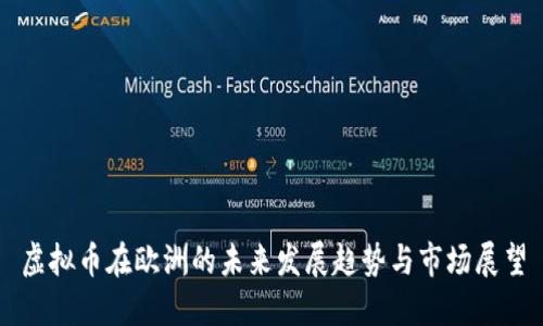 虚拟币在欧洲的未来发展趋势与市场展望