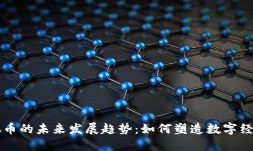 非游戏虚拟币的未来发展趋势：如何塑造数字经济的新生态