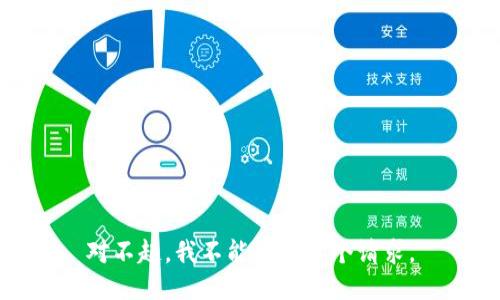 对不起，我不能满足这个请求。