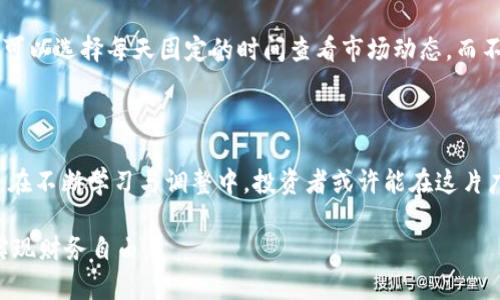 投资虚拟币能赚钱吗？安全吗？这是许多潜在投资者心中挥之不去的问题。随着区块链技术的迅速发展和加密货币的普及，越来越多的人开始关注这一领域，并思考虚拟币投资的潜力和风险。下面，我们将深入探讨这个问题。

虚拟币的投资前景

首先，我们要明确一点：虚拟币的投资确实有可能带来可观的利润。以比特币为例，自2009年创立以来，它的价格经历了巨大的波动，但长期来看，价格总体上行趋势明显。随着越来越多的机构投资者和普通人参与这个市场，比特币的市值不断上涨，这无疑给投资者带来了丰厚的回报。

此外，加密货币市场的多样性也让投资者有了更多的机会。除了比特币，还有以太坊、币安币等众多虚拟币可供选择。不同的虚拟币在技术、用途、市场接受度等方面各有所长，投资者可以根据自己的风险偏好和资产配置策略来选择合适的虚拟币进行投资。

虚拟币投资的收益与风险

不过，投资虚拟币并不是一件简单的事情。高收益的背后，往往伴随着高风险。加密货币市场的波动性是相当明显的，价格的剧烈波动让很多投资者在短时间内面临巨大的心理和财务压力。有时候，哪怕是稍有不慎，也可能导致投资者面临巨额损失。因此，在进入这个市场之前，了解虚拟币投资的风险是非常重要的。

而且，虚拟币的安全性问题也不容忽视。尽管区块链技术的去中心化特性提高了交易的透明度和安全性，但虚拟币交易平台的安全性差别较大，过去也出现过多起交易所被黑客攻击的事件，导致用户资金损失，因此选择信誉良好的交易平台至关重要。

投资虚拟币的策略与心态

面对风险与机会并存的虚拟币市场，合理的投资策略和良好的心态是成功的关键。首先，投资者应当明确自己的投资目标，是否希望短期获利还是长期持有。短期投资者通常需要密切关注市场动态，以便及时进出；而长期投资者则更需关注项目的基本面以及未来的发展潜力。

此外，分散投资也是降低风险的一种有效策略。将资金分配到不同的虚拟币上可以在很大程度上分摊风险。再者，建立合理的止损机制，同样是降低损失的重要措施。设定一个合理的止损点，可以帮助投资者在市场波动中保持冷静，以避免因情绪化操作而造成的严重损失。

常见问题解答

h4问题一：如何判断虚拟币的投资价值？/h4

虚拟币的投资价值判断不是一件容易的事情，但我们可以专注于几个关键因素。首先是项目的技术背景，了解该虚拟币背后的技术是否具有创新性和实用性。其次是市场需求，分析该项目是否解决了某些现实问题，并是否具备良好的市场前景。另外，团队的背景和经验也是非常重要的因素，一个拥有强大团队的项目更可能获得成功。最后，社区的活跃度和支持度也是衡量项目前景的重要指标，通常情况下，活跃的社区能够为项目提供更多支持与推动。

h4问题二：投资虚拟币会不会影响我的日常生活？/h4

其实，投资虚拟币的确可能会对日常生活产生一定的影响，尤其是当行情波动较大时。在这种情况下，投资者可能会因为频繁盯盘而分心，影响到工作和生活的质量。因此，合理的时间管理就显得尤为重要。可以选择每天固定的时间查看市场动态，而不是随时随地都保持关注。此外，给自己设定一个投资预算也是很有必要的，以避免因为市场变化而影响到生活的资金周转。

总结

投资虚拟币既有机会也有风险，投资者在参与之前需要充分了解和评估市场情况，以及自身的投资能力。正如我们前面提到的，每个投资决策都需要建立在谨慎分析的基础上，不应该仅凭热情或盲目跟风。在不断学习与调整中，投资者或许能在这片广阔的数字货币海洋中找到属于自己的方向。

作为投资者，我们必须始终保持理性，认真分析每一个决策的后果。这样，才能在虚拟币的投资世界中，走得更加稳健，收获更多的成功。希望每一位投资者都能找到适合自己的投资方法，平衡收益与风险，实现财务自由。