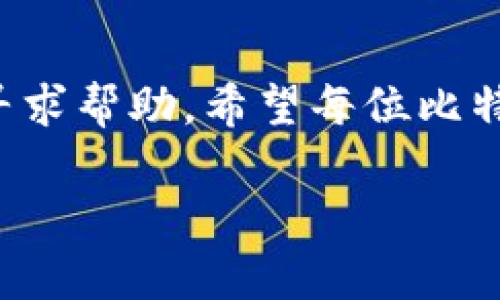 将比特币存入Tokenim是一项简单明了的操作，但要确保每一步都慎重进行，以保证您的资产安全。以下是详细的步骤和相关提示：

步骤一：注册Tokenim账户
首先，您需要拥有一个Tokenim账户。如果还没有，您可以登录Tokenim的官方网站，点击注册按钮，填写相关信息，包括电子邮件、用户名和密码等。在注册过程中，请务必使用一个强密码，以提高您的账户安全性。

步骤二：完成身份验证
为了遵守法律法规，Tokenim通常会要求用户完成身份验证程序。这可能包括上传身份证明和居住地址证明等文件。在提交这些文件时，确保它们清晰可见，以加快审核过程。

步骤三：获取比特币钱包地址
一旦您的账户注册完成并通过身份验证，您就可以在Tokenim上找到自己的比特币钱包地址。在您的账户仪表盘中，寻找“存款”或“充值”选项，点击后选择比特币。这时，您会看到一个独特的比特币地址，是您在Tokenim上的专属地址。

步骤四：从外部钱包发送比特币
接下来，您需要将比特币从您的外部钱包（如Coinbase、Binance等）发送到Tokenim。打开您的外部钱包，选择发送比特币功能，然后将之前获取的Tokenim比特币钱包地址粘贴到收款地址栏。确保输入的地址完全正确，因为错误的地址可能导致资产永久丢失。

步骤五：确认交易
在确认发送比特币之前，检查交易的金额和地址是否无误。确认后，提交交易请求。一旦交易被确认，您在Tokenim上的比特币余额将会更新并显示相应的金额。

步骤六：查看账户余额
完成交易后，您可以在Tokenim账户的主页查看您的余额。通常情况下，比特币的转账需要一定的确认时间，具体时间依赖于网络的拥堵程度。一旦确认，您的资产将安全地显示在您的账户中。

注意事项
在整个存入比特币的过程中，有几个注意事项需要牢记：
ul
listrong确保安全：/strong使用双重认证等安全设置，以保护您的Tokenim账户。/li
listrong网络费用：/strong发送比特币时，外部钱包提供者通常会收取交易费用，请事先了解相关费用。/li
listrong确认时间：/strong不同的区块链网络会有不同的确认时间，耐心等待。/li
listrong地址核对：/strong转账前多次确认地址的正确性，以防止损失。/li
/ul

常见问题解答

h4问题一：如果转账失败，怎么办？/h4
真心觉得，转账失败是一件非常令人沮丧的事情。首先，您需要检查交易记录，是否有显示转账失败的具体原因。如果是网络原因导致的，您可能需要耐心等待一段时间，再次尝试发送。另外，如果是因输入错误地址而导致的钱包无法找到，您可能需要联系Tokenim的客服获取帮助，尽可能详细地描述您的问题，提供交易凭证，客服会根据情况为您提供帮助。

h4问题二：可以将比特币直接从其他平台存入Tokenim吗？/h4
这是一个常见的问题，很多用户都有这样的疑虑。其实，您可以直接从其他加密货币交易平台（如Binance、Coinbase等）存入Tokenim，只需获取Tokenim上提供的比特币钱包地址即可。只需确保在外部平台输入的地址准确无误，符合Tokenim的规定，操作过程将会是比较顺利的。总之，只要按照要求操作，应该不会有什么问题。

总结
在Tokenim上存入比特币的过程虽然步骤较多，但只要您细心操作，按照以上步骤进行，应该能平稳完成这一过程。请务必牢记每一步的细节，并在任何不确定的地方寻求帮助。希望每位比特币投资者都能通过Tokenim进行安全有效的投资，顺利实现财富增值。

希望这些信息对您有帮助！如果您还有其他问题或者需要更详细的讲解，请随时告诉我。