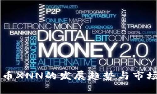 未来虚拟币XNN的发展趋势与市场潜力分析