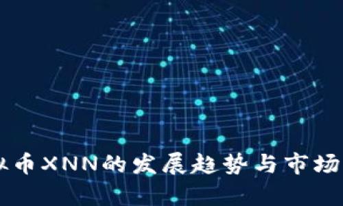 未来虚拟币XNN的发展趋势与市场潜力分析
