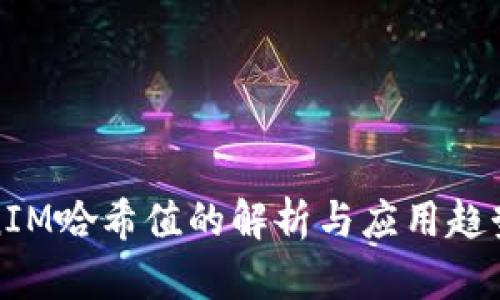 TokenIM哈希值的解析与应用趋势分析