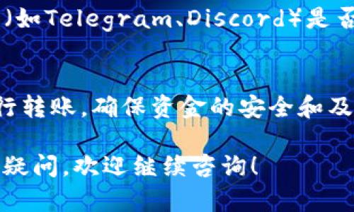 关于您提到的“tokenim没有转账”的问题，首先让我为您提供一些相关的信息和建议。

### 可能的原因
1. **网络延迟**：
   在区块链上进行转账时，网络延迟是一个常见的现象。区块链的确认时间可能会因网络拥堵而延长。

2. **合约问题**：
   如果您使用的是基于合约的转账（例如在DeFi项目中），可能是合约执行出现了问题。建议检查合约状态和代码逻辑。

3. **钱包问题**：
   确认您的钱包是否有足够的余额来支付转账费用（Gas费）。如果余额不足，转账将无法进行。

4. **错误的地址**：
   检查您输入的转账地址是否正确。如果地址错误，资金可能会永远丢失。

5. **平台问题**：
   Tokenim平台本身可能出现故障或维护，导致转账失败。

### 建议措施
1. **检查交易状态**：
   通过区块链浏览器（如Etherscan）检查您的交易是否已提交并等待确认。

2. **联系客服**：
   如果确认没有任何问题，建议联系Tokenim平台的客服或技术支持，询问具体原因。

3. **查看社交媒体或社区反馈**：
   查看Tokenim的官方社交媒体或相关社区（如Telegram、Discord）是否有用户报告类似问题。

4. **备用方案**：
   如果转账急需，可以考虑使用其他平台进行转账，确保资金的安全和及时性。

希望这些信息能帮助您解决问题，如果有其他疑问，欢迎继续咨询！