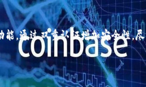 在讨论虚拟币（加密货币）的过程中，钱包是一个非常重要的概念。钱包主要是指用于存储、发送和接收加密货币的工具或软件。不同于传统意义上的钱包，虚拟币钱包并不存储实际的货币，而是保存着与加密货币相关的私钥和公钥。下面，我们来详细剖析虚拟币中钱包的意义和功能。

一、虚拟币钱包的基本概念

虚拟币钱包作为一种数字工具，其核心功能是提供一个安全的环境，用于管理用户的加密资产。这些钱包可以是软件程序、手机应用，甚至是专用的硬件设备。钱包通过生成和保存私钥，使用户能够对其加密货币进行操作。

二、虚拟币钱包的种类

根据不同的使用场景和安全性需求，虚拟币钱包可以分为几大类别：

h41. 热钱包/h4
热钱包是指常常连接互联网的数字钱包，方便用户进行日常交易。由于其方便性，热钱包适合用于频繁交易的小额支付。

h42. 冷钱包/h4
冷钱包则是离线存储的，通常用于存储大额资产。由于没有连接互联网，这种钱包的安全性更高，适合长期保存虚拟资产。

h43. 硬件钱包/h4
硬件钱包是专用设备，主要用于安全存储加密货币。由于其专业性质，提供了强有力的安全防护。

h44. 软件钱包/h4
软件钱包可以安装在电脑或手机上，用户可以方便地使用。然而，软件钱包的安全性一般低于硬件钱包，适合小额交易。

三、虚拟币钱包的基本构造

虚拟币钱包的核心是私钥和公钥。公钥类似于账号，可以用于接收虚拟币；而私钥相当于密码，必须安全保存，因为任何拥有私钥的人都可以控制钱包中的资产。

h41. 公钥/h4
公钥是钱包地址的基础，可以被其他用户用来向你发送加密货币。这些地址通常是字符串形式，用户可以分享来接收资金。

h42. 私钥/h4
私钥是访问和管理你钱包中资产的关键。保护私钥的安全是使用虚拟币的首要任务，一旦私钥丢失或泄露，资产将可能丧失或被盗。

四、如何选择虚拟币钱包

在选择虚拟币钱包时，用户需要考虑安全性、便捷性和功能性。以下是一些选择钱包时的要素：

h41. 安全性/h4
确保钱包有良好的安全记录，最好选择有两步验证、冷存储等安全措施的钱包。

h42. 用户友好性/h4
钱包的界面应简单易用，适合不同技术水平的用户。

h43. 支持的虚拟币种类/h4
如果你投资的是多种虚拟币，确保所选择的钱包支持这些币种。

五、虚拟币钱包的使用方式

使用虚拟币钱包一般分为以下步骤：

h41. 创建钱包/h4
下载所选钱包应用或购买硬件钱包，根据提示生成公钥和私钥。

h42. 备份钱包/h4
在创建钱包后，务必备份私钥或助记词，以防设备丢失或损坏。

h43. 存入资金/h4
使用公钥地址从交易所或他人账户向你的钱包转账虚拟币。

h44. 发起交易/h4
在交易时输入收款方的公钥地址，确认金额后即可发送资金。

六、虚拟币钱包的未来发展趋势

随着加密货币市场的发展和日渐普及，虚拟币钱包也面临着新的挑战和机遇。我们可以预见以下几个趋势：

h41. 安全性提升/h4
随着技术的进步，钱包的安全功能将不断加强，新的加密技术和安全协议将被应用于钱包软件中，以保护用户资产。

h42. 用户体验/h4
钱包的用户体验将不断改进，未来的钱包将更智能化，杠杆社交功能、人工智能助手等将进入钱包应用中。

h43. 更广泛的应用场景/h4
随着区块链技术的渗透，虚拟币钱包的应用场景将逐渐扩大，用户将更广泛地使用钱包进行支付、投资等多种活动。

七、总结

虚拟币钱包是加密货币生态系统的重要组成部分，成为用户管理和使用虚拟资产的关键工具。随着技术不断进步，虚拟币钱包将朝着更加安全、便捷和多元化的方向发展，让用户在享受数字经济带来便利的同时，也能更好地保护自己的资产。

两个相关问题

h4问题1：什么是热钱包和冷钱包的比较优势/h4
热钱包通常网络连接，使用方便，适合日常交易，但也容易受到网络攻击。而冷钱包虽不方便，却提供了更强的安全性，适合长期保存资产。在选择时，用户需根据自己的需求来定夺，真心觉得没有一个存储方案是完美无瑕的，选择合适才是最重要的。

h4问题2：如何保护虚拟币钱包的安全性？/h4
保护虚拟货币钱包的安全性可以通过多种方式实现。例如，尽量使用冷钱包储存大额资产，确保私钥不被泄露。启用两步验证功能，通过双重认证增加安全性。尽量避免在公共Wi-Fi下进行交易，以防止信息被窃取。我有点遗憾的是，不少用户在这些小细节上掉了链子，导致资产的损失。 

希望通过对虚拟币钱包深入浅出的讨论，能够帮助你更好地理解它在数字货币中的角色和重要性。