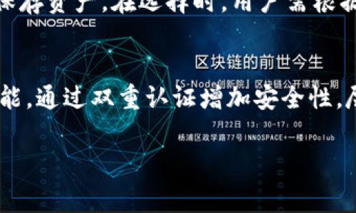 在讨论虚拟币（加密货币）的过程中，钱包是一个非常重要的概念。钱包主要是指用于存储、发送和接收加密货币的工具或软件。不同于传统意义上的钱包，虚拟币钱包并不存储实际的货币，而是保存着与加密货币相关的私钥和公钥。下面，我们来详细剖析虚拟币中钱包的意义和功能。

一、虚拟币钱包的基本概念

虚拟币钱包作为一种数字工具，其核心功能是提供一个安全的环境，用于管理用户的加密资产。这些钱包可以是软件程序、手机应用，甚至是专用的硬件设备。钱包通过生成和保存私钥，使用户能够对其加密货币进行操作。

二、虚拟币钱包的种类

根据不同的使用场景和安全性需求，虚拟币钱包可以分为几大类别：

h41. 热钱包/h4
热钱包是指常常连接互联网的数字钱包，方便用户进行日常交易。由于其方便性，热钱包适合用于频繁交易的小额支付。

h42. 冷钱包/h4
冷钱包则是离线存储的，通常用于存储大额资产。由于没有连接互联网，这种钱包的安全性更高，适合长期保存虚拟资产。

h43. 硬件钱包/h4
硬件钱包是专用设备，主要用于安全存储加密货币。由于其专业性质，提供了强有力的安全防护。

h44. 软件钱包/h4
软件钱包可以安装在电脑或手机上，用户可以方便地使用。然而，软件钱包的安全性一般低于硬件钱包，适合小额交易。

三、虚拟币钱包的基本构造

虚拟币钱包的核心是私钥和公钥。公钥类似于账号，可以用于接收虚拟币；而私钥相当于密码，必须安全保存，因为任何拥有私钥的人都可以控制钱包中的资产。

h41. 公钥/h4
公钥是钱包地址的基础，可以被其他用户用来向你发送加密货币。这些地址通常是字符串形式，用户可以分享来接收资金。

h42. 私钥/h4
私钥是访问和管理你钱包中资产的关键。保护私钥的安全是使用虚拟币的首要任务，一旦私钥丢失或泄露，资产将可能丧失或被盗。

四、如何选择虚拟币钱包

在选择虚拟币钱包时，用户需要考虑安全性、便捷性和功能性。以下是一些选择钱包时的要素：

h41. 安全性/h4
确保钱包有良好的安全记录，最好选择有两步验证、冷存储等安全措施的钱包。

h42. 用户友好性/h4
钱包的界面应简单易用，适合不同技术水平的用户。

h43. 支持的虚拟币种类/h4
如果你投资的是多种虚拟币，确保所选择的钱包支持这些币种。

五、虚拟币钱包的使用方式

使用虚拟币钱包一般分为以下步骤：

h41. 创建钱包/h4
下载所选钱包应用或购买硬件钱包，根据提示生成公钥和私钥。

h42. 备份钱包/h4
在创建钱包后，务必备份私钥或助记词，以防设备丢失或损坏。

h43. 存入资金/h4
使用公钥地址从交易所或他人账户向你的钱包转账虚拟币。

h44. 发起交易/h4
在交易时输入收款方的公钥地址，确认金额后即可发送资金。

六、虚拟币钱包的未来发展趋势

随着加密货币市场的发展和日渐普及，虚拟币钱包也面临着新的挑战和机遇。我们可以预见以下几个趋势：

h41. 安全性提升/h4
随着技术的进步，钱包的安全功能将不断加强，新的加密技术和安全协议将被应用于钱包软件中，以保护用户资产。

h42. 用户体验/h4
钱包的用户体验将不断改进，未来的钱包将更智能化，杠杆社交功能、人工智能助手等将进入钱包应用中。

h43. 更广泛的应用场景/h4
随着区块链技术的渗透，虚拟币钱包的应用场景将逐渐扩大，用户将更广泛地使用钱包进行支付、投资等多种活动。

七、总结

虚拟币钱包是加密货币生态系统的重要组成部分，成为用户管理和使用虚拟资产的关键工具。随着技术不断进步，虚拟币钱包将朝着更加安全、便捷和多元化的方向发展，让用户在享受数字经济带来便利的同时，也能更好地保护自己的资产。

两个相关问题

h4问题1：什么是热钱包和冷钱包的比较优势/h4
热钱包通常网络连接，使用方便，适合日常交易，但也容易受到网络攻击。而冷钱包虽不方便，却提供了更强的安全性，适合长期保存资产。在选择时，用户需根据自己的需求来定夺，真心觉得没有一个存储方案是完美无瑕的，选择合适才是最重要的。

h4问题2：如何保护虚拟币钱包的安全性？/h4
保护虚拟货币钱包的安全性可以通过多种方式实现。例如，尽量使用冷钱包储存大额资产，确保私钥不被泄露。启用两步验证功能，通过双重认证增加安全性。尽量避免在公共Wi-Fi下进行交易，以防止信息被窃取。我有点遗憾的是，不少用户在这些小细节上掉了链子，导致资产的损失。 

希望通过对虚拟币钱包深入浅出的讨论，能够帮助你更好地理解它在数字货币中的角色和重要性。