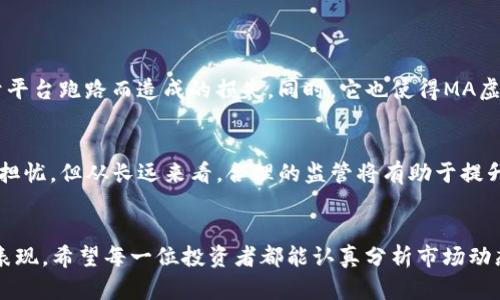 miaotiMA虚拟币的未来发展趋势：深入探讨行业动态与投资机会/miaoti
MA虚拟币, 虚拟货币, 区块链技术, 数字资产/guanjianci

引言：MA虚拟币的奇幻之旅
在数字经济蓬勃发展的今天，虚拟货币逐渐走入公众视野，各类虚拟币纷纷涌现。MA虚拟币作为其中的一员，凭借其独特的价值和用途，正吸引着越来越多的投资者和用户的关注。在这个充满机遇与挑战的市场中，MA虚拟币的未来发展趋势备受期待。本文将深入探讨MA虚拟币的背景、发展现状及未来趋势，帮助投资者更好地把握机遇，实现资产增值。

MA虚拟币的概述
MA虚拟币是一种基于区块链技术的新型数字资产，它具备去中心化、透明性强、交易安全等优势。相较于传统金融资产，MA虚拟币能够更好地适应数字化、全球化的经济环境。虽然MA虚拟币的起步时间相对较短，但凭借其强大的技术背景和良好的市场潜力，迅速崭露头角。

MA虚拟币的技术优势
首先，MA虚拟币基于先进的区块链技术，这种去中心化的特性使得所有交易记录都被安全存储，并且可以追溯到每一笔交易。这种透明性不仅提升了用户的信任度，还减少了欺诈行为的发生。
其次，MA虚拟币的交易速度相对较快，依赖于高效的网络设计，使得用户能够在短时间内完成交易，满足了市场对快捷支付的需求。此外，MA虚拟币还具备较低的交易费用，这无疑是对用户的吸引力所在。

未来趋势：MA虚拟币的发展前景
随着越来越多的人开始接受虚拟货币，MA虚拟币的市场前景显得尤为广阔。首先，随着区块链技术的不断完善，MA虚拟币的应用场景将不断扩大。从金融服务到供应链管理，从游戏领域到公益事业，MA虚拟币都有着非常广阔的应用潜力。
其次，MA虚拟币在国际化方面也具备先天优势。未来，随着全球经济一体化进程的不断加快，MA虚拟币在国际交易中的地位必将日益提升。这样的趋势将使得MA虚拟币的流通性增强，为投资者带来更大的收益空间。

投资机会与风险
虽然MA虚拟币发展迅速，但作为一种投资工具，风险不可忽视。市场波动性大是虚拟币的共性特征，投资者需保持冷静，理性分析市场动态，避免因情绪波动而做出错误决策。真心觉得，投资MA虚拟币不仅需要对技术的理解，更需对市场时机的把握。

如何投资MA虚拟币
首先，投资者需要选择一个可信赖的交易平台，确保交易的安全性。其次，建议投资者在入市前做好充分的市场调研，了解MA虚拟币的走势图，理清自身的投资方向和策略。最后，控制好投资金额，建议将总资产的一部分用于MA虚拟币投资，降低风险。

常见问题解答
问题一：MA虚拟币的去中心化特性如何影响投资者？
MA虚拟币的去中心化意味着不受任何单一机构的控制，所有交易均在区块链上完成，透明且可追踪。这一特性为投资者提供了更高的安全感，减少了由于平台跑路而造成的损失。同时，它也使得MA虚拟币可以在全球范围内流通，不受地域限制，充分满足了现代投资者对便利性与安全性的双重需求。

问题二：未来MA虚拟币的法制环境将如何变化？
伴随着虚拟货币的快速发展，全球各国的监管政策也在逐步完善。我们真的有点担心，在未来可能会面临更严格的监管环境。这固然会给部分投资者带来担忧，但从长远来看，合理的监管将有助于提升市场的稳定性与透明度，增强用户信任。真正希望的是，未来的政策能为虚拟币创造一个更加公平、开放的市场环境。

结论
MA虚拟币作为一种新兴的数字资产，蕴含着巨大的市场潜力与投资机会。未来，随着技术的持续创新与市场的不断发展，MA虚拟币将展现出更为亮眼的表现。希望每一位投资者都能认真分析市场动态，做出明智的投资决策，抓住这一波数字经济浪潮带来的机遇。