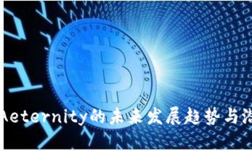 虚拟币Aeternity的未来发展趋势与潜力分析