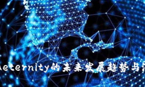虚拟币Aeternity的未来发展趋势与潜力分析
