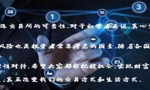   未来的趋势：CAT虚拟币在数字货币市场的崛起 / 
 guanjianci CAT虚拟币, 数字货币, 未来趋势, 加密货币 /guanjianci 

引言
在科技快速发展的今天，数字货币作为一种新型的资产类别，正逐渐引起越来越多人的关注。其中，CAT虚拟币也逐渐崭露头角，成为数字货币市场中的一颗新星。真心觉得，虚拟货币的未来不仅是技术的发展，更与社会需求、经济形势密不可分。接下来，我们将深入探讨CAT虚拟币的发展趋势及其潜在机会。

CAT虚拟币的基本介绍
CAT虚拟币，全名为“CatToken”，是一种基于区块链技术的加密货币。它旨在为用户提供更加安全、快速、低成本的交易体验。CAT的设计理念是让每个人都能轻松掌握数字货币的使用，开放无界的金融服务平台。
在初创之际，CAT就已经展示出强大的技术优势。它采用了最新的区块链技术，确保了交易的安全性与透明度。这使得其在众多虚拟币中，迅速获得了金融市场的认可。

数字货币市场的现状及CAT的潜力
过去几年，数字货币市场经历了飞速的发展。许多传统金融机构纷纷进入这一领域，推动了整个市场的成熟。然而，伴随着市场的扩大，各种虚拟货币层出不穷，竞争日趋激烈。在这样的背景下，CAT凭借其独特的市场定位和技术创新，展现出巨大的增长潜力。

CAT虚拟币的技术优势
CAT虚拟币的技术优势主要体现在以下几个方面：
ul
    li安全性：CAT采用了多重加密技术，确保用户资产的安全。/li
    li低交易成本：相较于传统金融交易，CAT的交易手续费更低，让用户受益匪浅。/li
    li快速交易：CAT具备秒级交易功能，满足用户对高效交易的需求。/li
    li用户友好：CAT的钱包界面简单易用，即使是初学者也能快速上手。/li
/ul

CAT虚拟币的市场需求
随着数字经济的发展，越来越多的人开始关注虚拟货币的投资机会。CAT虚拟币由于其良好的技术基础和潜在的市场需求，正吸引越来越多的投资者。无论是从个人投资者，还是从大型机构来看，CAT都有着强劲的市场增长潜力。

CAT虚拟币的未来趋势
展望未来，CAT虚拟币有几个主要的发展趋势：
ul
    listrong生态系统的构建：/strongCAT团队正在积极构建生态系统，吸引更多用户和开发者参与，这将为其未来的稳定发展打下良好的基础。/li
    listrong合作与联盟：/strongCAT计划与更多的金融机构和科技公司建立合作关系，扩展其使用场景，提高市场接受度。/li
    listrong政策与合规：/strong随着各国对加密货币政策的日渐明确，CAT虚拟币也在积极适应监管要求，以合法合规的方式帮助用户投资和交易。/li
    listrong社区的建设：/strongCAT重视社区用户的声音，将不断和升级产品，确保满足广大用户的需求。/li
/ul

与CAT虚拟币相关的常见问题

h4问题一：CAT虚拟币如何购买？/h4
想要购买CAT虚拟币的用户，可以通过数字货币交易所进行交易。不同的交易所支持不同的支付方式，包括银行转账、信用卡等。用户可以根据自身的需求选择适合的方式。购买前一定要做好调查，确保所选交易所的可靠性。对于初学者来说，真心觉得可以选择一些友好的平台，以便更容易上手。

h4问题二：CAT虚拟币的投资风险有哪些？/h4
投资CAT虚拟币其实与其他投资一样，风险与机会并存。首先，虚拟货币市场价格波动剧烈，容易受到市场情绪和政策消息的影响。其次，网络安全也是一大隐患，用户需要加强个人安全意识。最后，合规性风险也是投资者需要考虑的因素，随着各国对虚拟货币的监管加严，可能会出现政策变化带来的影响。有点遗憾的是，许多新手往往忽视了这些风险，导致亏损。因此，建议投资者，要理智看待投资，并根据自身的风险承受能力进行合理的资产配置。

总结
CAT虚拟币在数字货币领域的迅速崛起离不开其强大的技术优势和市场需求。展望未来，随着生态系统的完善和市场接受度的提高，CAT有望在数字货币市场上占据一席之地。然而，投资需谨慎，始终要理性对待。希望大家都能把握机会，实现财富的稳定增长。

总之，在这个变幻莫测的数字货币时代，CAT虚拟币作为一支新生力量，其未来的发展值得我们持续关注。我们衷心希望，CAT能在未来为投资者带来更多的光明前景，同时也期待看到数字经济的全面渗透，真正改变我们的交易方式和生活方式。