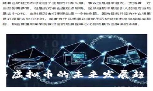 PI币与虚拟币的未来发展趋势分析