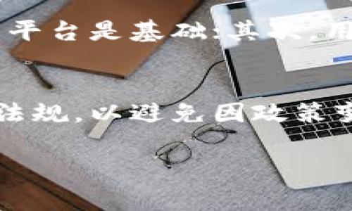 虚拟币中的“u”通常是指“USDT”（Tether），它是一种与美元挂钩的稳定币，广泛用于虚拟货币交易与转账。用户在谈论“多少u”的时候，其实是在询问某个虚拟币的兑换价值或交易对价。

以下是对“虚拟币多少u是什么意思”的详细解析：

什么是虚拟币?
虚拟币是指基于区块链技术构建的数字货币，它们没有实物形式，通常用于在线交易和交易所中。最为知名的虚拟币包括比特币（Bitcoin）、以太坊（Ethereum）等，这些币种的价值通常由市场供求关系决定。

稳定币的定义
稳定币，顾名思义，是那种其价值相对稳定的加密货币。通常它们与法定货币（如美元、欧元）或其他资产（如黄金）挂钩，以减少价格波动从而提供更稳定的价值储存。USDT便是最常用的稳定币之一，是一种与美元1:1挂钩的数字货币。

为什么要使用USDT?
在虚拟货币市场中，波动是常态。对于许多投资者及交易者来说，使用USDT可以有效减少风险。比如，当比特币价格快速上涨时，交易者可以将其利润转换为USDT，从而“锁定”收益，避免价格回调时的损失。

“多少u”的含义
当有人问“某虚拟币多少u”的时候，实际上是在询问该虚拟币与USDT之间的兑换比率。这种询问方式在数字货币交易中非常常见，便于交易者快速了解市场行情。例如，当某个币种的价格是10USDT，那么说“这个币10u”就表示它的价值为10 USDT。

市场动态与趋势
近年来，随着虚拟货币市场的火爆，USDT等稳定币的 usage 也随之上升。许多交易平台推出了基于USDT的交易对，使得交易者可以更加灵活地进行操作。此外，USDT在去中心化金融（DeFi）应用中也扮演着越来越重要的角色，成为流动性提供和收益农业的基础货币。

USDT的未来发展
展望未来，USDT将可能继续在虚拟货币生态中占据重要地位。随着全球对数字货币的接受度提升，市场参与者对稳定币的需求也会持续增加。此外，随着去中心化交易所（DEX）和数字资产管理工具的普及，USDT的流通量和使用场景也有望进一步拓宽。

代币化与USDT的关系
在当前的区块链世界中，代币化是一个重要的趋势。通过代币化，可以将现实世界的资产转移到区块链上进行交易和管理。USDT作为稳定币，能够作为这些代币化资产的托管和交易媒介，使得资产转移更加高效和便捷。

用户需要注意的风险
虽然USDT为用户提供了较为安全的交易媒介，但也必须认清其中的风险。例如，USDT的发行方是否足够透明、其资产储备是否充足，这些都是值得关注的问题。在进行任何数字货币交易时，建议用户保持对信息的敏感与谨慎，从而降低潜在的风险。

总结
综合来看，当我们在谈论“虚拟币多少u”的时候，其实是试图深入了解数字货币市场中的动态和趋势，而USDT作为一种稳定币，极大地便利了这一过程。明智的投资者应保持对市场的敏锐观察，谨慎评估每一个决策。

可能相关的问题

h4问题一：如何安全地使用USDT进行交易？/h4
真心觉得，随着USDT等稳定币的流行，如何安全地使用它们进行交易变得越来越重要。首先，选择知名度高、信誉良好的交易平台是基础；其次，用户应确保开启多重验证；最后，定期监控交易记录，及时发现并处理可疑交易。

h4问题二：USDT是否受到监管？/h4
虽然有点遗憾，但USDT的监管状况仍不太明朗。在许多国家，稳定币和加密货币都处于监管的边缘。用户需关注当地的法律法规，以避免因政策变化带来的风险。同时，随着全球对加密资产合规性的重视，加密货币及其相关项目的监管环境也在逐步发展中。

希望以上内容能够帮助你更好地理解“虚拟币多少u”的意义，以及在使用虚拟币时所需了解的相关知识。