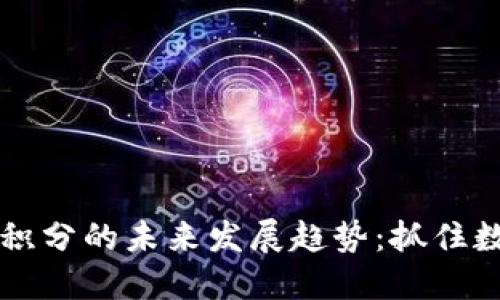新加坡虚拟币积分的未来发展趋势：抓住数字经济的脉搏