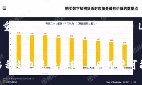 许多不同的钱包可以与 Tokenim 相比较，具体取决于它的功能和使用场景。要回答“Tokenim 更像哪个钱包”这个问题，我们可以从以下几个方面进行比较：

### 1. 功能与特性
- Tokenim 可能具有与某些流行数字钱包相似的功能，例如存储、发送和接收加密货币。可以与 **MetaMask** 相比较，后者是一个非常流行的以太坊钱包，支持多种 DeFi 应用。

### 2. 用户界面
- 如果 Tokenim 的用户界面友好、简单易用，那么它可以与 **Trust Wallet** 进行比较，后者也因其的界面而受到用户喜爱。

### 3. 支持的资产
- 如果 Tokenim 支持多种不同的加密货币和代币，那么它可能更像 **Coinomi**，这是一个多币种钱包，允许用户同时管理多种资产。

### 4. 安全性
- 关于安全性，如果 Tokenim 提供了强大的安全功能，例如私钥控制和多重签名，它可能与 **Ledger Live** 这样的硬件钱包相似。

### 总结
Tokenim 可能会在功能特点、用户界面、支持的资产以及安全性等方面与多种钱包进行比较。不同用户可能会有不同的需求，因此选择最适合自己的钱包，需综合考虑这些因素。