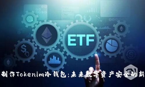 如何制作Tokenim冷钱包：未来数字资产安全的新趋势