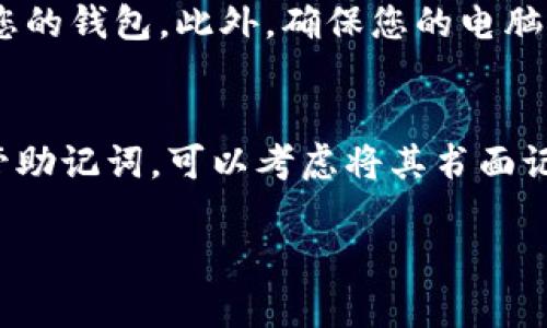 建立一个Tokenim钱包相对简单，但涉及到一些关键步骤，以下是详细的指南，帮助你顺利创建属于自己的Tokenim钱包。

第一步：选择合适的平台
在开始之前，你需要选择一个支持Tokenim钱包的平台。通常，您可以选择基于浏览器的钱包或者本地客户端钱包。浏览器钱包便于使用，但您需要确保选择一个安全和信誉可靠的平台。如果您更倾向于保护自己的私钥，可以选择下载本地钱包软件。

第二步：下载或访问钱包应用
如果您选择本地钱包，访问Tokenim官方网站，根据您的操作系统（Windows、macOS、Linux）下载相应的钱包软件。确保从官方网站下载，以防止下载到恶意软件。
如果您选择浏览器钱包，直接访问支持Tokenim的钱包平台，通常是一个网站，您可以在网上找到多个提供Tokenim的钱包服务的网站。

第三步：注册账户
无论您选择哪个平台，通常都会要求您注册一个账户。在注册时，您可能需要输入一些基本信息，例如电子邮件地址和密码。此时，请务必使用一个安全的密码，并且建议尽可能开启双重认证，以增加账户的安全性。

第四步：创建钱包
在注册成功后，通常可以在钱包仪表板找到“创建新钱包”或类似的选项，点击后，系统会引导您完成创建钱包的步骤。您可能需要选择和确认一个恢复短语或助记词，这是您恢复钱包的重要凭证，请务必将其安全保存。

第五步：备份钱包信息
创建钱包后，务必备份您的私钥、助记词和任何其他重要信息。可以将其写下来并保存在安全的地方，避免将其存储在在线文档或云存储中，因为这样容易被黑客攻击。

第六步：开始使用钱包
现在，您的Tokenim钱包已成功创建，您可以开始进行加密货币的转账、收款等等。切记，始终保持警惕，不要轻易分享您的私钥或助记词。

第七步：保持钱包安全
为了确保钱包的安全，您还可以定期更新密码，并监控您的交易活动。尤其是在进行大额交易之前，确保您所使用的平台具有良好的安全记录，并且您没有受到任何钓鱼攻击。

总结
创建Tokenim钱包是一个相对直接的过程，关键在于选择合适的平台、保护好您的账户信息。每一步都需要仔细对待，确保您的数字资产安全。真心觉得，在这个数字化的时代，拥有自己的数字钱包是非常重要的，能够让你自由便捷地进行加密货币交易。在这个过程中，务必要保持警惕，确保自己的私密信息不会被泄露。

常见问题

h4问题1：我该如何保护我的Tokenim钱包？/h4
保护您的Tokenim钱包有几个关键点：首先，使用强而复杂的密码，并定期更换。其次，开启双重认证，这样即使密码被泄露，攻击者也无法轻易访问您的钱包。此外，确保您的电脑或手机安装了最新的安全补丁和防病毒软件，避免因设备自身的漏洞而导致钱包被盗。同时，定期备份钱包信息，这样可以在遇到问题时快速恢复。

h4问题2：如果我丢失了助记词，怎么办？/h4
助记词是恢复您钱包访问权限的关键，遗憾的是，如果您丢失了助记词，恢复钱包可能变得非常困难甚至不可能。因此，在创建钱包时，务必妥善保管助记词。可以考虑将其书面记录并保存在安全的地方，避免数字形式存储。如果您早已丢失了助记词，并且没有备份其他恢复信息，那么可能就无法再访问您的Tokenim钱包了。

希望以上内容帮助到您，祝您在Tokenim的世界中旅途愉快！