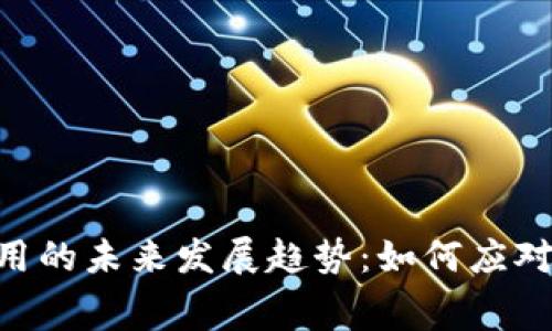 Tokenim转账费用的未来发展趋势：如何应对不断上涨的成本
