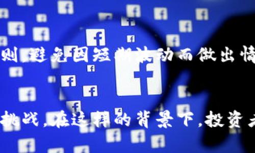 beiwei虚拟币市场的价格触发与委托机制：未来趋势探讨/beiwei
虚拟币, 触发价格, 委托价格, 市场机制/guanjianci

引言：虚拟币市场的复杂性
随着科技的发展和金融创新的不断推进，虚拟币作为一种新兴的资产类型，正在吸引越来越多的投资者关注。在这一复杂多变的市场中，价格触发机制和委托价格是影响交易决策的重要因素。人们可能会问，什么是价格触发？为什么委托价格如此关键？本文将深入探讨这两个概念，并分析它们在虚拟币市场未来发展的趋势。

什么是价格触发？
价格触发，通常指的是在达到某一预设价位时，会自动执行交易指令的机制。这种机制大多用于防止投资者在市场波动时出现情绪化的决策，帮助他们锁定利润或限制损失。比如，设定一个止损价格，一旦市场价格触及此点，系统将自动卖出，从而保护投资者的本金。

委托价格的定义
委托价格则是投资者在市场中下达买入或卖出指令时设定的价格。交易所通常会根据市场情况显示买入与卖出的最佳委托价格，并帮助交易者以此为基础进行决定。理解委托价格的重要性，能够帮助投资者在市场变化中更好地把握机会。

价格触发与委托价格：相互关系的探索
在虚拟币交易中，价格触发机制与委托价格之间存在着紧密的联系。价格触发往往依赖于委托价格的设置，若委托价格设定不当，触发机制的有效性便会受到限制。例如，若投资者设置的止损价格过于接近市场当前价位，那么在市场波动中，触发的可能性将显著增加，进而导致损失。

未来趋势：自动化与智能交易
展望未来，自动化与智能交易将成为虚拟币市场的重要趋势。随着算法交易和人工智能技术的不断进步，投资者可以使用更为先进的工具来设置价格触发和委托价格。例如，通过数据分析与预测，系统能够为用户提供更为合理的价格建议，帮助其更好地管理风险。

情感化交易：人性与市场的结合
人性在交易中起着举足轻重的作用，情感波动常常导致投资者的非理性决策。总是希望在牛市中获利，而在熊市中设定止损是一种普遍心理。然而，正如我们前面提到的，价格触发和委托机制的有效性可以减轻这种情感因素带来的负面影响。采用理性的交易策略，并结合情绪管理，将是未来交易者不可忽视的一个方面。

技术分析在价格触发中的角色
对于投资者来说，运用技术分析工具来辅助决策是至关重要的。通过趋势线、支撑位及阻力位等方法，投资者可以更精准地设定价格触发和委托价格。技术分析不仅有助于识别市场趋势，更是构建合理交易策略的基础。

可能面临的挑战
尽管价格触发和委托价格机制带来了很多便利，但投资者也需要意识到市场中可能存在的风险。例如，价格剧烈波动时，设置的委托价格可能无法及时成交，这就需要投资者具备一定的风险承受能力，并及时调整策略。

情境模拟：实际案例分析
假设小李是一名虚拟币投资者，他对比特币的涨幅充满期待。在一次价格波动中，小李决定利用止损策略来保护投资。于是，他设定了价格触发机制，一旦跌破某一价位，立即卖出。然而，市场因新闻影响产生剧烈波动，小李的止损指令被激活后，却由于市场深度不足而无法以预设价格成交。这种情况下，小李遭受了损失，感慨颇深。他人生中第一次体会到了虚拟币市场的残酷以及价格机制的重要性。

如何设置有效的价格触发和委托价格？
首先，需要进行市场分析。在决定止损和止盈点位时，应综合考虑市场趋势、历史数据及技术指标等多重因素。其次，保持灵活性。当市场出现极端波动时，要及时调整自己的策略。最后，要有耐心，短期内的波动并不一定具有真实意义，长期持有或许会带来更好的收益。

问答环节：未来虚拟币市场的可能趋势

h4问题一：随着技术进步，价格触发机制会发生怎样的变化？/h4
真心觉得，随着人工智能和大数据技术的不断成熟，未来的价格触发机制将变得更加智能化。交易系统能够根据历史数据和实时市场情况，自动调整止损和止盈点位。这种智能化趋势将大幅提升交易效率，并降低因人为决策失误带来的损失。

h4问题二：投资者如何在价格触发与情感之间找到平衡？/h4
在这个多元化的市场中，有点遗憾的是，很多投资者在获利时总是心潮澎湃，而在面对风险时则变得不知所措。为了在价格触发与投资情感之间找到平衡，投资者需要设定清晰的交易规则，避免因短期波动而做出情绪化决定。同时，进行自我情绪管理也是未来成功交易不可忽视的一部分。

结论：展望未来
虚拟币市场的价格触发与委托价格是每位交易者都应充分理解的关键机制。通过合理设置这些价格，能够有效管理交易风险，投资收益。随着技术的不断进步，未来的市场将充满生机和挑战。在这样的背景下，投资者必须保持冷静与理性，永远把风险控制放在首位。希望这篇文章能为您提供有价值的见解，助您在未来的投资旅途上乘风破浪，顺风顺水！