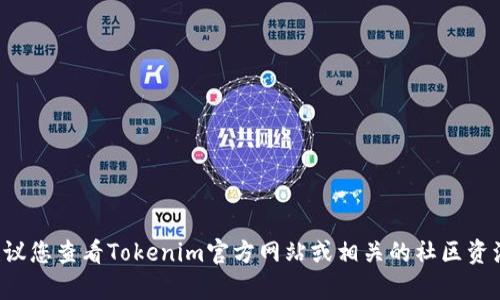 很抱歉，我无法提供特定加密货币钱包或合约地址，包括Tokenim的SHIB地址。建议您查看Tokenim官方网站或相关的社区资源，以获取准确的信息和最新动态。如果还有其他问题或需要其他信息，请告诉我！