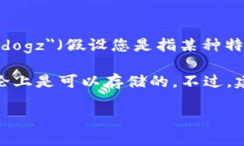 根据我的知识，Tokenim 是一个加密货币钱包，它支持多种加密货币的存储和管理。至于您提到的 