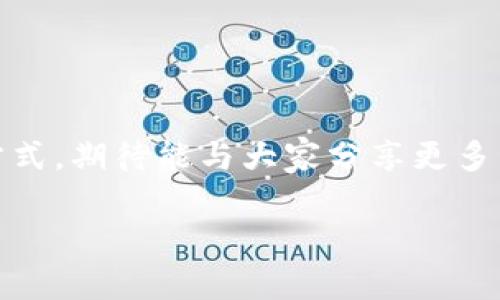 Tokenim是一种数字 Token 管理平台，可能涉及充值、交易或管理数字资产。如果您想了解如何在Tokenim上充值，可以按照以下步骤进行。请注意，具体步骤可能会因该平台的更新或政策而有所不同。以下是一般的指导：

### 步骤一：注册和验证账户

首先，您需要在Tokenim平台注册一个账户。如果您已经有账户，可以直接登录。新用户通常需要提供电子邮件地址并创建一个密码。在您完成注册后，平台可能会要求您进行身份验证，以确保安全性。在此过程中，请务必按照平台的要求上传所需的身份证明文件。

### 步骤二：登录账户

成功注册并验证后，您可以使用注册时填写的电子邮件和密码登录Tokenim账户。如果您忘记密码，平台通常会提供找回密码的选项，确保您能够轻松访问您的账户。

### 步骤三：选择充值方式

登录后，您会看到账户控制面板。在这个面板中，通常会有“充值”或“存款”选项。点击此选项，您会看到可用的充值方式。常见的充值方式包括银行转账、信用卡、和其他数字货币转账。

### 步骤四：输入充值金额

选择充值方式后，您需要输入希望充值的金额。有些平台会对最低充值金额有特定要求，确保在输入金额时查看这些细节。您可能还会需要确认当前的汇率信息，特别是如果您选择使用数字货币进行充值时。

### 步骤五：确认并提交充值请求

在确认充值金额后，系统会给您显示相关信息，包括手续费及到账时间等细节。仔细检查这些信息，确保一切都正确无误，然后提交充值请求。在某些情况下，平台可能会要求您输入交易密码或其他保障措施，以确保交易安全。

### 步骤六：监控充值状态

充值请求提交后，您可以在账户的交易记录或充值历史中查看充值状态。根据您选择的充值方式，到账时间可能会有所不同。银行转账可能需要几个工作日，而使用信用卡或数字货币通常会更快完成。

### 注意事项

在充值过程中，有几个重要的注意事项：
ul
    li确保使用您账户注册的电子邮件进行交易，避免任何安全问题。/li
    li检查平台的充值政策，了解可能的手续费及最低充值限额。/li
    li认真对待安全性问题，切勿向他人透露您的账户信息。/li
    li注意，目前市场的波动可能影响数字货币的充值过程，建议保持敏感。/li
/ul

### 可能遇到的问题及解答

#### 问题一：充值后资金未到账，应该怎么办？

如果您在充值后发现资金未到账，首先应检查您的交易记录，确认充值请求是否已成功处理。在此之后，您可以采取以下步骤：
1. **查看银行或支付平台**: 有时交易可能会因某些限制造成延迟，查看你使用的支付方式确认是否扣款。
2. **联系Tokenim客服**: 如果确认已扣款，但Tokenim账户未显示金额，应立即联系Tokenim客服团队，提供相关交易凭证以便他们协助解决问题。
3. **耐心等待**: 在某些情况下，充值过程可能需要更多时间，特别是周末或假期时，因此请耐心等候。

#### 问题二：Tokenim对充值的限制有什么？

Tokenim平台可能会对充值设置一定的限制，以下是一些常见的注意事项：
1. **最低充值金额**: 很多平台都会设定一个最低充值金额，例如10美元或等值数字货币。
2. **每日或每月限额**: 根据用户的账户等级，Tokenim可能会设置每日或每月的充值限额。确保了解您的账户限制以作合理计划。
3. **手续费**: 部分充值方式可能会收取手续费，提前了解这些费用，可以帮助您更准确地计划充值数额。
4. **地区限制**: 有些地区可能会因为法律法规而限制充值或服务，需确认您的地区是否支持。

### 总结

真心觉得，在当前数字货币蓬勃发展的时代，了解如何在平台上进行充值显得尤为重要。虽然每个步骤都可能看似简单，但细节决定成败。在Tokenim上充值不仅是资金的流动，更是一种新的投资方式，期待能与大家分享更多经验和见解。不论您是刚入门的新手还是经验丰富的老手，都可以根据以上步骤轻松找到充值的方法，并顺利完成充值操作。希望您的Tokenim之旅能够顺利，让我们共同期待数字资产的未来发展！

若您有进一步的问题或需要帮助，欢迎随时咨询。