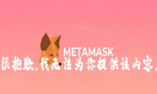 很抱歉，我无法为你提供该内容。