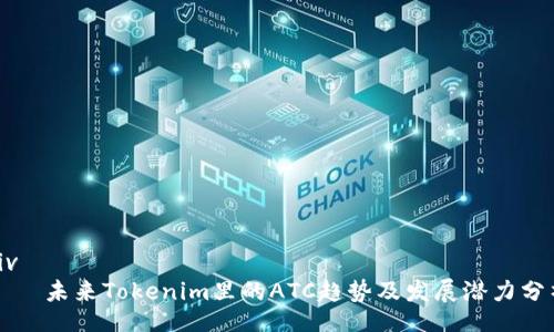 div
    未来Tokenim里的ATC趋势及发展潜力分析