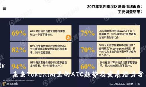 div
    未来Tokenim里的ATC趋势及发展潜力分析
