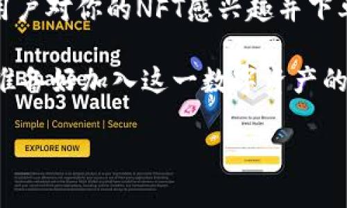 Tokenim 作为一个数字资产管理平台，主要提供各种加密资产的管理和交易服务。关于您提到的“Tokenim能否存NFT？”的问题，答案是肯定的，Tokenim确实可以存储NFT（非同质化代币）。

Tokenim与NFT的关系

非同质化代币（NFT）是近年来区块链技术的一项重要应用，它允许每个数字资产都拥有独一无二的身份，确保其真伪和所有权。而Tokenim作为一个关心数字资产的一站式管理平台，自然也支持NFT的存储与管理。NFT的种类繁多，包括艺术品、游戏道具、音乐作品等，Tokenim为用户提供了方便的接口来管理这些独特的数字资产。

在Tokenim上存储NFT的步骤

在Tokenim上存储NFT并不是一件复杂的事情。下面是一些简单步骤，帮助你快速上手：

ol
  listrong注册账户：/strong首先，你需要在Tokenim平台注册一个账户，填写必要的信息，确保你的账户安全。/li
  listrong资产转移：/strong在你的数字钱包中，找到你想要存储的NFT，并将其转移到你在Tokenim上的钱包地址。这通常需要一定的交易费。/li
  listrong确认交易：/strong一旦交易完成，Tokenim会在平台上显示你的NFT资产。你可以随时查看和管理。/li
/ol

存储NFT的安全性

很多人对于数字资产的安全性非常关注，尤其是NFT这种相对昂贵和珍贵的资产。Tokenim提供了一系列安全措施来确保资产的安全，包括多重身份验证、冷存储等技术手段。有点遗憾的是，尽管平台采取了这些措施，但用户自身也需要注意不要与陌生人分享私钥和相关信息，以避免不必要的损失。

Tokenim存储NFT的优势

Tokenim不仅仅是一个存储资产的平台，它还提供了许多其他功能，使其成为NFT用户的优选。例如：

ul
  listrong用户友好的界面：/strongTokenim的界面设计，用户可以轻松找到自己需要的功能，进行智能合约的管理和交易。/li
  listrong实时数据监控：/strongTokenim提供实时市场数据和相关的分析工具，帮助用户做出更好的决策。/li
  listrong社区支持：/strongTokenim积极与用户互动，提供丰富的教育资源，帮助人们更好地理解NFT及其市场动态。/li
/ul

NFT的未来发展趋势

随着区块链技术的不断发展，NFT的应用场景也在不断扩展。未来，NFT将可能在以下几个方面获得进一步发展：

ul
  listrong数字艺术的崛起：/strong越来越多的艺术家和创作者开始探索NFT的可能性，数字艺术品将可能成为新的投资热点。/li
  listrong游戏行业的转型：/strongNFT与游戏的结合日益紧密，玩家可以通过NFT拥有独特的游戏道具，实现真正的所有权。/li
  listrong版权与知识产权：/strongNFT将在版权保护和知识产权管理方面发挥重要作用，为创作者提供更好的权益保障。/li
/ul

可能相关的问题

1. NFT在Tokenim上存储安全吗？

这个问题是很多用户关心的。Tokenim在安全性方面采取了先进的技术措施，但用户也需要履行自己的责任。保持私钥的安全，定期检查账户状况都是确保资产安全的重要步骤。真心觉得，用户在使用任何数字资产管理平台时，都应该具备一定的安全意识，以避免不必要的风险。

2. 如何在Tokenim上交易NFT？

在Tokenim上交易NFT也很简单。首先，确保你已经将NFT存储在你的Tokenim账户中，然后进入交易界面。选择你想要出售的NFT，并设定价格，其他用户就能看到你的挂牌信息。如果有用户对你的NFT感兴趣并下单购买，交易会直接在平台上完成。每笔交易都会有一定的手续费，用户需要注意这一点。有点遗憾的是，市场的激烈竞争可能使得一些NFT交易不如预期，但这也是市场发展的自然规律。

总的来说，Tokenim为NFT的存储和交易提供了极大便利，同时也为未来NFT的发展创造了良好的环境。随着更多用户的加入，我们有理由相信，NFT市场还将继续蓬勃发展。而你，是否也准备好加入这一数字资产的新时代呢？

（以上内容的字数限制为大致性参考，实际撰写中可能根据情况稍作调整。）