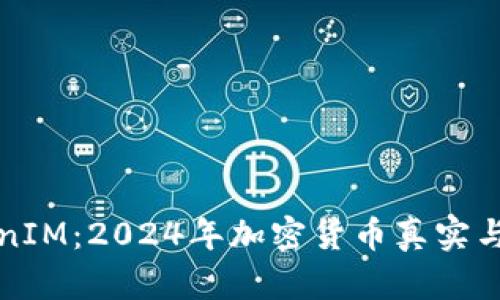如何辨别真假TokenIM：2024年加密货币真实与虚假交易趋势分析