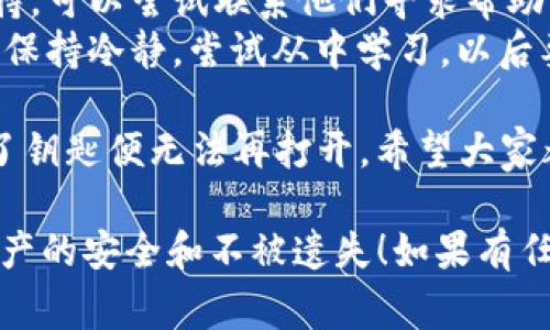 导入Tokenim到钱包的过程通常涉及将你的Tokenim钱包文件或私钥导入一个支持的加密货币钱包。以下是一般的步骤，你可以依照这些步骤来完成导入：

### 1. 选择支持的数字钱包
首先，你需要选择一个支持Tokenim的数字钱包，例如MetaMask、Trust Wallet等。如果你还没有钱包，可以先下载安装。

### 2. 创建或选择已有的钱包
如果是新用户，可以按照钱包的指示创建一个新的钱包。如果你已经有一个钱包，直接登录即可。

### 3. 导入私钥或助记词
在钱包的界面中，通常会有一个“导入钱包”或“恢复钱包”的选项。点击这个选项，并按照下面的步骤操作：

#### 使用私钥导入：
1. 选择“使用私钥导入”。
2. 输入你的Tokenim专属私钥。
3. 设定新钱包的密码（如果适用）。
4. 确认并等待钱包加载数据。

#### 使用助记词导入：
1. 选择“使用助记词导入”。
2. 输入你的Tokenim助记词（一般为12或24个单词）。
3. 设定新钱包的密码（如果适用）。
4. 确认并等待钱包加载数据。

### 4. 检查Tokenim余额
导入成功后，你应该能够在钱包的界面上看到自己的Tokenim余额及交易记录。如果没有显示，请确保你导入的地址是正确的。

### 5. 完成信任设置（如适用）
有时候，新的资产需要添加到钱包的“资产”列表中才能够显示。查看钱包的相关设置并添加Tokenim。

### 视频教程推荐
如果你需要更详细的操作说明，我建议在YouTube或其他视频平台上搜索“Tokenim导入钱包教程”，通常会有很多实用的视频来演示整个过程。

### 相关问题
1. **如何确保私钥的安全性？**
2. **如果忘记私钥或助记词怎么办？**

对于这两个问题，下面将进行详细介绍。

### 确保私钥安全性
如何确保私钥的安全性？
私钥是你的数字资产的钥匙，一旦泄露，可能导致你的资产被盗。因此，确保私钥的安全性尤为重要。以下是一些建议：
ul
    listrong保持私钥离线：/strong尽量将私钥保存在离线设备或纸钱包中，而不是在线存储，降低黑客攻击的风险。/li
    listrong使用密码保护：/strong为你的钱包设置一个强密码，这样即使有人获取到了你的设备，也难以访问你的钱包。/li
    listrong定期备份：/strong定期备份钱包数据，并将备份存放在多个安全的位置。这样万一设备丢失，你仍能恢复。/li
    listrong启用双重验证：/strong如果钱包支持双重验证，请务必启用。这能提供额外的安全层。/li
/ul
真心觉得，安全性不仅仅是技术问题，更是我们对自己资产的态度。想象一下，如果因为粗心大意而失去所有投资，那是一种多么心痛的体验！

### 忘记私钥或助记词
如果忘记私钥或助记词怎么办？
如果不幸忘记了私钥或助记词，恢复钱包的可能性极小。每个资产的安全都建立在这两个关键凭证之上。然而，你可以尝试以下方法：
ul
    listrong查找备份：/strong查看是否有之前制作的备份文件，通常在人们备份的同时，也会将其加密和保存在安全位置。/li
    listrong联系钱包支持：/strong某些钱包提供客服和支持，可以尝试联系他们寻求帮助，但请注意，正规钱包不会存储用户的私钥。/li
    listrong冷静应对：/strong失去资产确实很令人遗憾，但保持冷静，尝试从中学习，以后要定期和安全地备份。/li
/ul
有时候，我真的会觉得区块链钱包就像是一把无形的锁，失去了钥匙便无法再打开。希望大家都能慎重对待这些关键，让自己的数字资产安全无忧。

希望这个说明能够帮助你顺利导入Tokenim到钱包中，确保资产的安全和不被遗失！如果有任何疑问，请随时提问！