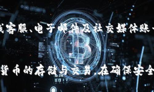 im数字钱包使用方法

tiaozhuanim数字钱包使用详解：从基础到进阶，轻松掌握数字资产管理/tiaozhuan

数字钱包,im数字钱包,数字资产,钱包使用方法/guanjianci

什么是im数字钱包？
在数字货币迅猛发展的今天，im数字钱包作为一种新兴的资产管理工具，逐渐走入了大众的视野。它不仅仅是一个存储数字资产的工具，更是一个与区块链技术紧密结合的便捷平台。im数字钱包支持多种数字货币的存储与交易，用户可以轻松管理自己的数字资产，进行快速转账、汇款、支付等操作。

为什么选择im数字钱包？
选择数字钱包是一个必须谨慎的决定。im数字钱包之所以受到很多用户的青睐，首先是因为它的用户界面友好，操作简单易懂。即使是没有技术背景的用户，也能在几分钟之内掌握使用技巧。其次，im数字钱包具备高安全性，采用业界领先的加密技术保障用户的资产安全。同时，im数字钱包还持续更新，提供最新的数字货币交易信息，让用户抓住市场动态。

im数字钱包的注册与下载
如果你想开始使用im数字钱包，首先需要进行注册和下载。以下是详细步骤：
ol
    listrong下载im数字钱包应用：/strong在手机应用商店（如App Store或Google Play）中搜索“im数字钱包”，点击下载并安装。/li
    listrong注册账号：/strong打开应用后，点击“注册”按钮，输入你的手机号码和其他必要信息。系统会发送验证码到你的手机，输入验证码即可完成注册。/li
    listrong设置密码：/strong为确保钱包安全，需要设置一个强密码。建议密码包含大小写字母、数字和符号，长度不少于8位。/li
/ol

如何使用im数字钱包进行充值？
注册成功后，你需要往im数字钱包充值以便进行交易。具体步骤如下：
ol
    listrong选择充值方式：/strong打开钱包应用，选择“充值”选项。im数字钱包支持多种充值方式，包括银行转账、信用卡、以及其他数字货币转账。/li
    listrong填写充值信息：/strong根据所选择的充值方式，输入相应的信息，例如银行账户、卡号等。/li
    listrong确认充值：/strong在确认充值信息无误后，点击“提交”按钮。充值金额在系统处理后会迅速到账。/li
/ol

如何进行数字货币的转账与交易？
有了足够的余额后，你就可以开始进行数字货币的转账与交易了。步骤如下：
ol
    listrong选择“转账”功能：/strong在钱包主界面中，找到并点击“转账”功能。/li
    listrong输入接收方地址：/strong在接收方地址栏中输入对方的数字钱包地址，确保无误。/li
    listrong填写转账金额：/strong输入你希望转出的金额，并选择数字货币类型。/li
    listrong确认转账信息：/strong仔细核对每一项信息，确认无误后点击“确认转账”进行交易。/li
/ol

怎样保障im数字钱包的安全？
保障钱包安全是每个用户应当重视的事情。以下是一些安全小贴士：
ul
    li定期更换密码，避免使用简单常见的密码。/li
    li开启双因素认证（2FA）功能，增加一级防护。/li
    li定期备份钱包，尤其是在进行大额交易或重要操作前。/li
    li保持应用的更新，安装最新版本的应用程序，以确保使用最新的安全补丁。/li
/ul

im数字钱包的常见问题解答
h4问题一：如果忘记了im数字钱包的密码该怎么办？/h4
有点遗憾的是，忘记密码是很多用户可能会遇到的情况，但不用担心，im数字钱包提供找回密码的功能。只需要在登录界面选择“忘记密码”，系统会通过你注册的手机号码或电子邮箱发送重置密码的指引。按照指引操作，你就可以重设密码，顺利登录钱包。

h4问题二：如何联系im数字钱包的客服？/h4
如果在使用过程中遇到各种问题，真心觉得联系客服电话是最快捷的解决方式。你可以在im数字钱包的应用程序内找到“帮助与支持”选项，里面提供了多种联系方式，包括在线客服、电子邮件及社交媒体账号。无论是技术问题还是账户问题，他们的客服团队通常都能迅速回复，帮助你解决问题。

总结
im数字钱包是一个便捷、安全的数字资产管理工具，以其友好的用户界面和多种实用功能，受到很多用户的喜爱。通过简单的注册与充值流程，你就能轻松开始使用它进行数字货币的存储与交易。在确保安全的前提下，你可以享受数字资产带来的便捷与乐趣。希望这篇详细的使用指南能够帮助你更好地理解和使用im数字钱包，真心觉得在数字化时代，掌握这些技能是非常重要的！