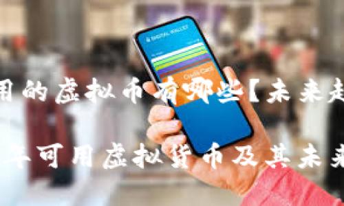 现在可以用的虚拟币有哪些？未来趋势分析

探索2023年可用虚拟货币及其未来发展趋势