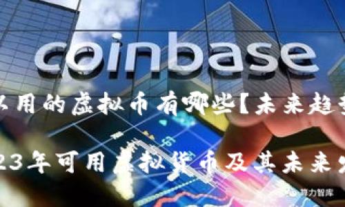 现在可以用的虚拟币有哪些？未来趋势分析

探索2023年可用虚拟货币及其未来发展趋势