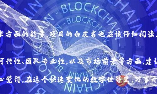要在Tokenim上收录项目涉及的以太坊数量并不是固定的，它通常取决于多个因素，包括项目的规模、所需的资金、团队的背景、项目的市场需求以及平台的具体要求等。对于普通用户和开发者来说，以下是一些可能影响收录所需以太坊数量的因素：

项目规模与复杂性
项目的规模直接影响到所需的资金。如果你的项目计划推出复杂的功能或者建立广泛的社区，可能需要更多的以太坊资源。在这种情况下，开发者可能需要更高的初始投资来支持前端开发、后端服务以及市场推广等方面。

平台收录政策
Tokenim作为一个去中心化平台，其收录政策可能会有所不同。通常，需要遵循一定的审核标准，包括项目的技术能力、团队素质以及市场前景等。因此，建议在申请收录之前了解该平台的最新政策。很多时候，平台会对项目进行评估，确定其是否值得投资和支持。

市场需求与社区支持
市场需求也是一个关键因素。如果你能吸引到足够多的投资者和用户支持，平台自然会对你的项目更加青睐。与此相关的，还有项目所能提供的独特价值，是否解决了一个现有问题，或是提供了一个创新的解决方案。

成本与收益分析
在准备收录的过程中，开展成本与收益分析同样重要。你需要明确入驻Tokenim的总成本，包括技术开发、推广宣传、社区建设等。此外，还要评估潜在收益，这将帮助你做出更明智的决策。

与专家建议咨询
不妨咨询一些在Tokenim领域有经验的专家或其他成功项目的创始人，他们可以提供宝贵的意见。在他们的指导下，你可能会对所需的以太坊数量以及其他资源有更具体的了解。

在这个充满机遇与挑战的市场环境中，有些人可能会感到有点迷茫，特别是对于新投资者而言，了解这些信息将帮助你在这条路上走得更稳、更远。

### 可能相关问题

1. 如何选择合适的Tokenim项目进行投资？
首先，需要了解项目的核心价值，是否能够解决现有问题。其次，考察团队的背景和经验，特别是在区块链技术方面的能量。项目的白皮书也应该仔细阅读，因为它会详细阐述项目的愿景、计划和技术细节。最后，社区的反馈与支持也是评估项目潜力的重要参考。

2. Tokenim的收录流程和审核标准是什么？
Tokenim的收录流程一般会包括提交申请、初步审核、项目评估及最后决策。审核标准多集中在项目的技术可行性、团队专业性，以及市场前景等方面。建议在申请前仔细阅读相关文档，确保你的项目符合所有的要求。

通过以上分析，希望每一位对Tokenim项目感兴趣的朋友都能提前做好功课，选择适合自己的投资项目。真心觉得，在这个快速变化的数字世界里，万事开头难，唯有不断学习与实践，才能立于不败之地！